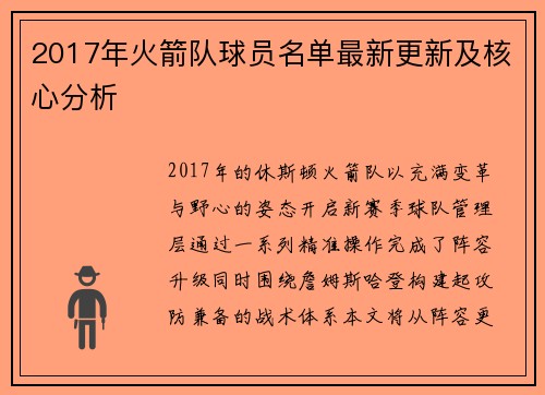 2017年火箭队球员名单最新更新及核心分析