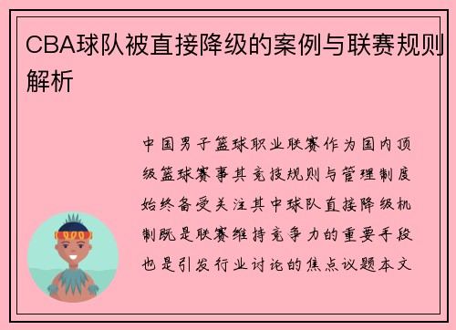CBA球队被直接降级的案例与联赛规则解析