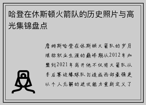 哈登在休斯顿火箭队的历史照片与高光集锦盘点