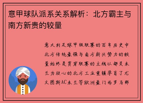意甲球队派系关系解析：北方霸主与南方新贵的较量