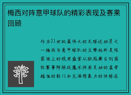 梅西对阵意甲球队的精彩表现及赛果回顾