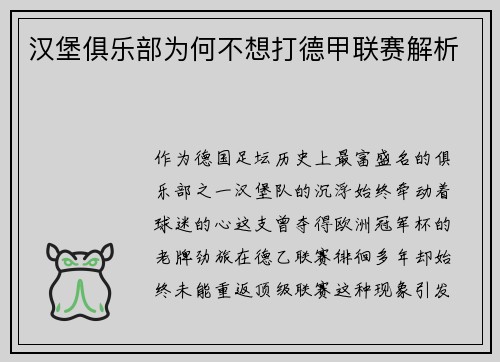 汉堡俱乐部为何不想打德甲联赛解析
