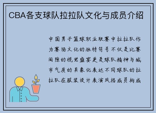 CBA各支球队拉拉队文化与成员介绍