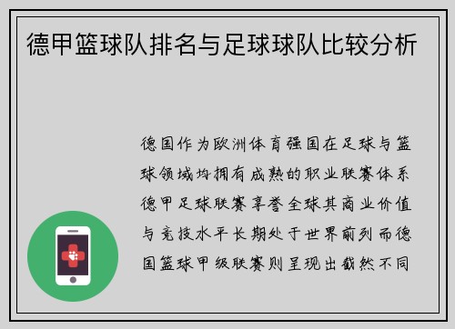 德甲篮球队排名与足球球队比较分析