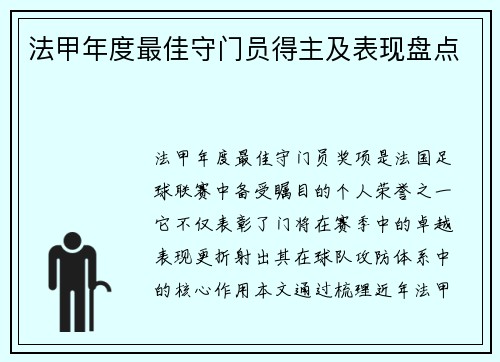 法甲年度最佳守门员得主及表现盘点