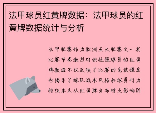 法甲球员红黄牌数据：法甲球员的红黄牌数据统计与分析