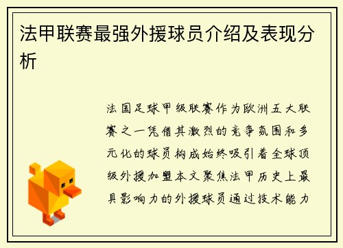法甲联赛最强外援球员介绍及表现分析