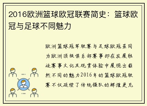 2016欧洲篮球欧冠联赛简史：篮球欧冠与足球不同魅力