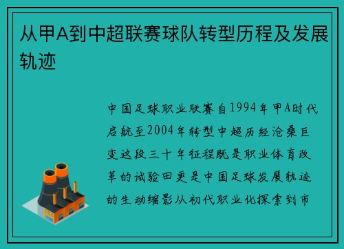 从甲A到中超联赛球队转型历程及发展轨迹