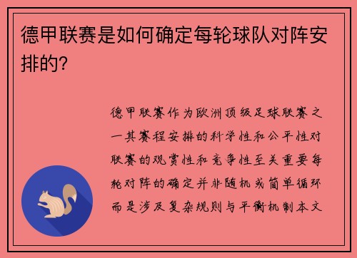 德甲联赛是如何确定每轮球队对阵安排的？