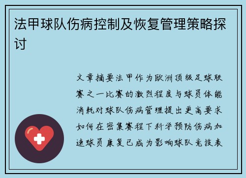 法甲球队伤病控制及恢复管理策略探讨