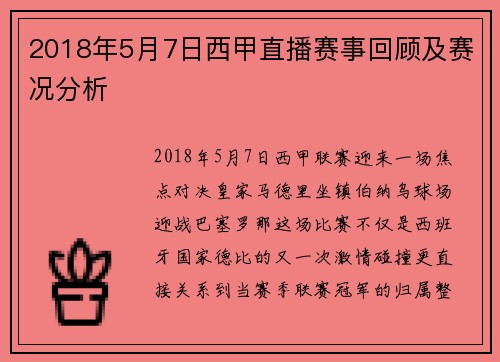 2018年5月7日西甲直播赛事回顾及赛况分析