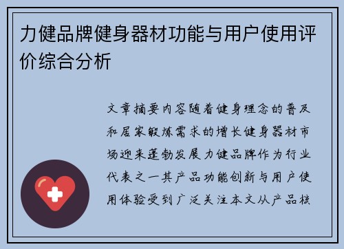 力健品牌健身器材功能与用户使用评价综合分析