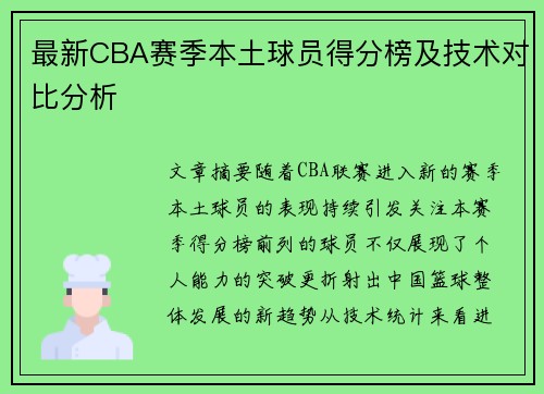 最新CBA赛季本土球员得分榜及技术对比分析