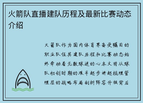 火箭队直播建队历程及最新比赛动态介绍