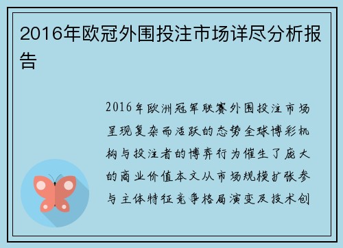 2016年欧冠外围投注市场详尽分析报告