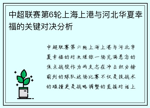 中超联赛第6轮上海上港与河北华夏幸福的关键对决分析