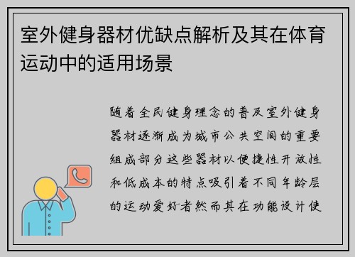 室外健身器材优缺点解析及其在体育运动中的适用场景