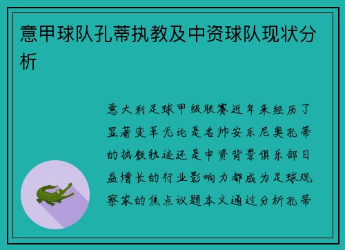 意甲球队孔蒂执教及中资球队现状分析