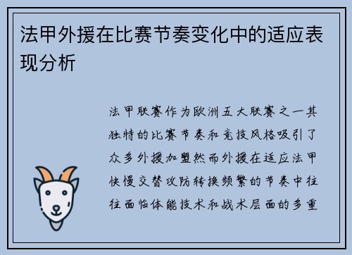 法甲外援在比赛节奏变化中的适应表现分析