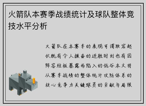 火箭队本赛季战绩统计及球队整体竞技水平分析