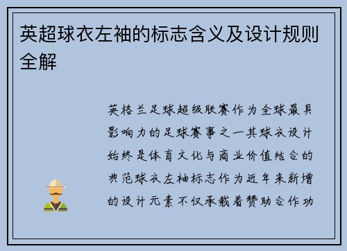 英超球衣左袖的标志含义及设计规则全解