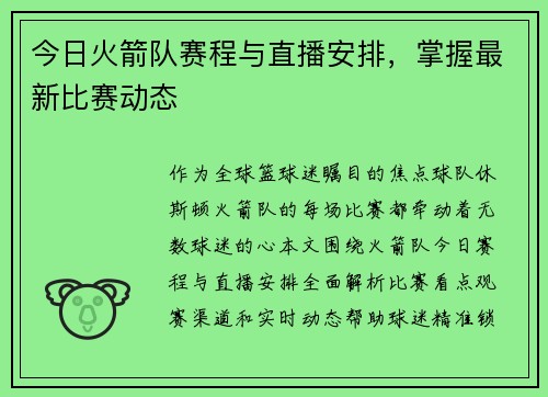 今日火箭队赛程与直播安排，掌握最新比赛动态