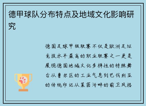 德甲球队分布特点及地域文化影响研究
