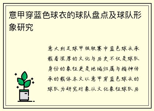意甲穿蓝色球衣的球队盘点及球队形象研究
