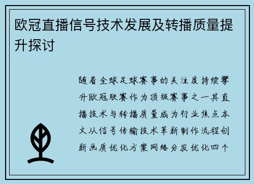 欧冠直播信号技术发展及转播质量提升探讨