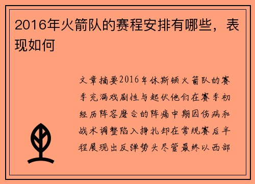 2016年火箭队的赛程安排有哪些，表现如何