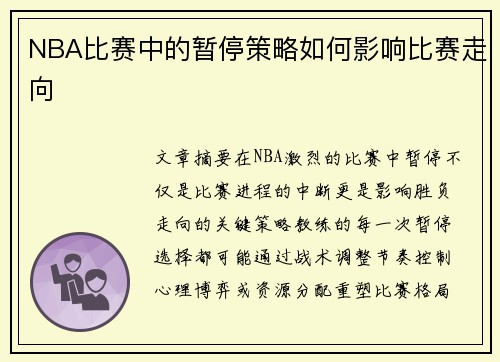 NBA比赛中的暂停策略如何影响比赛走向