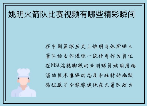 姚明火箭队比赛视频有哪些精彩瞬间