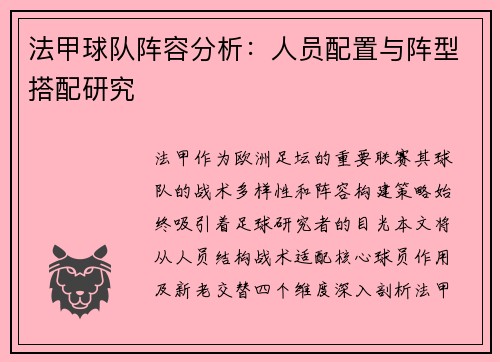 法甲球队阵容分析：人员配置与阵型搭配研究
