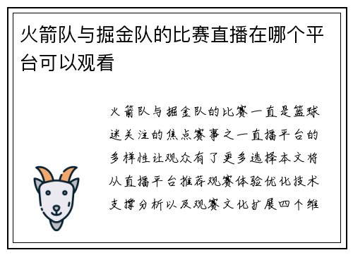 火箭队与掘金队的比赛直播在哪个平台可以观看
