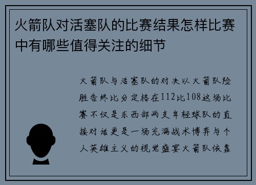 火箭队对活塞队的比赛结果怎样比赛中有哪些值得关注的细节