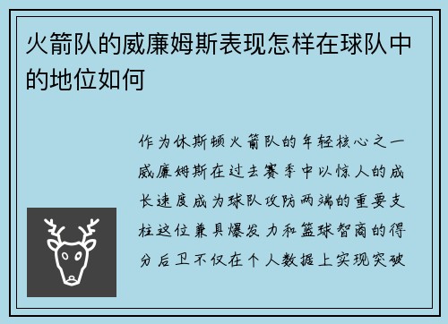 火箭队的威廉姆斯表现怎样在球队中的地位如何