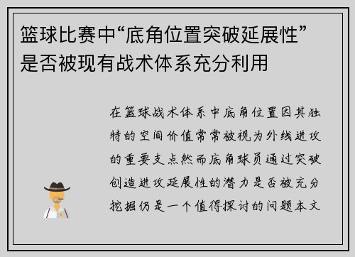 篮球比赛中“底角位置突破延展性”是否被现有战术体系充分利用