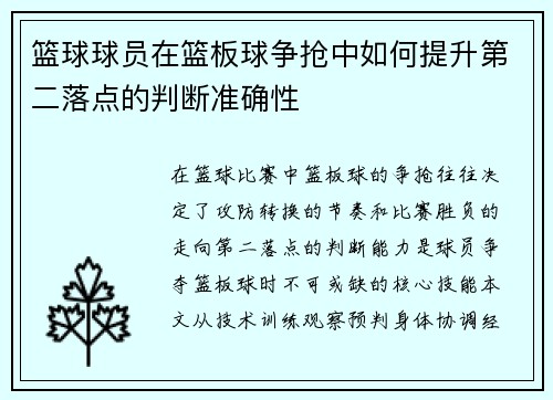 篮球球员在篮板球争抢中如何提升第二落点的判断准确性