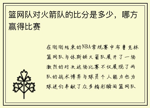 篮网队对火箭队的比分是多少，哪方赢得比赛