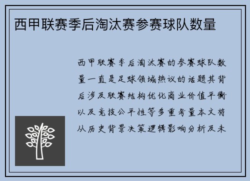 西甲联赛季后淘汰赛参赛球队数量